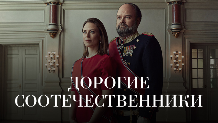 Дорогие соотечественники