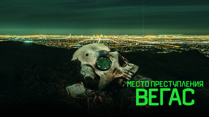 Место преступления: Вегас