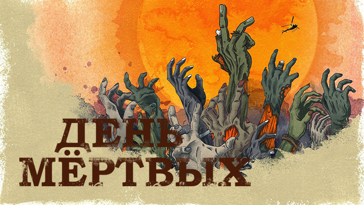 День мертвых