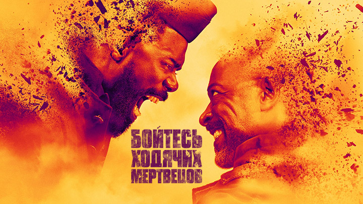 Бойтесь ходячих мертвецов