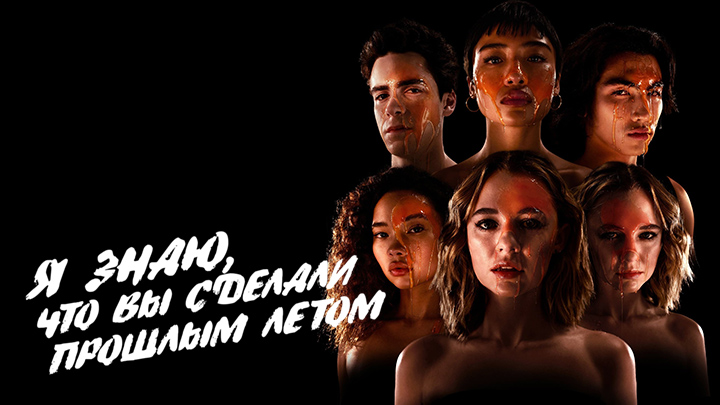 Я знаю, что вы сделали прошлым летом
