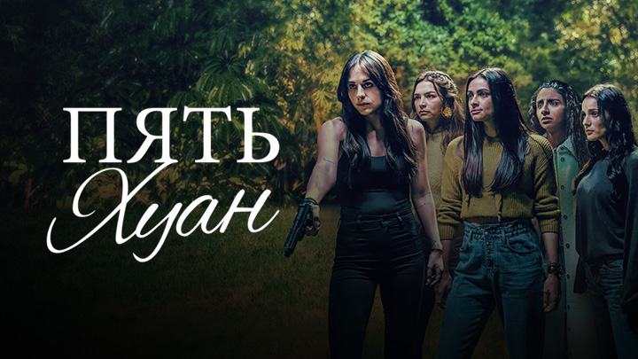 Месть пяти Хуан