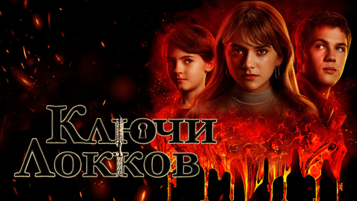 Ключи Локков