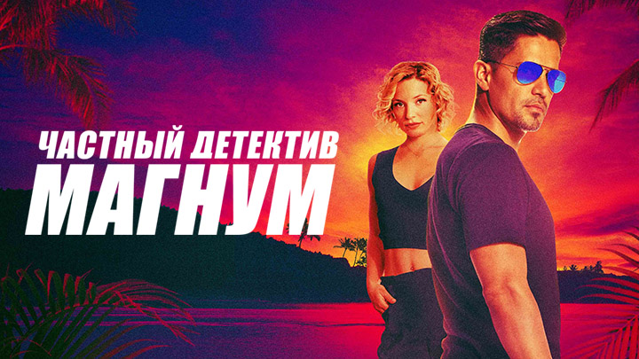Частный детектив Магнум