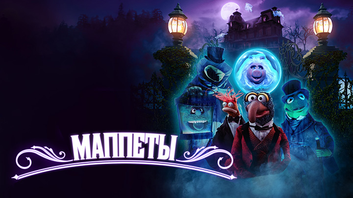 Маппеты - Особняк с привидениями