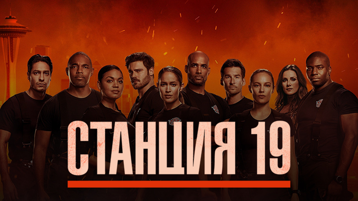 Станция 19