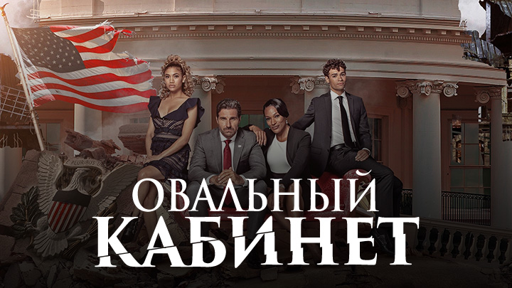 Овальный кабинет