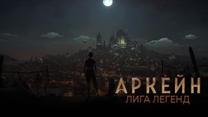 Аркейн: Лига легенд