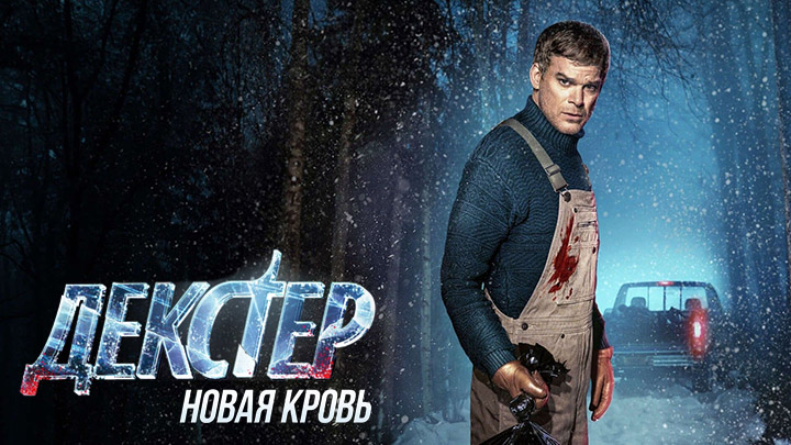 Декстер: Новая кровь