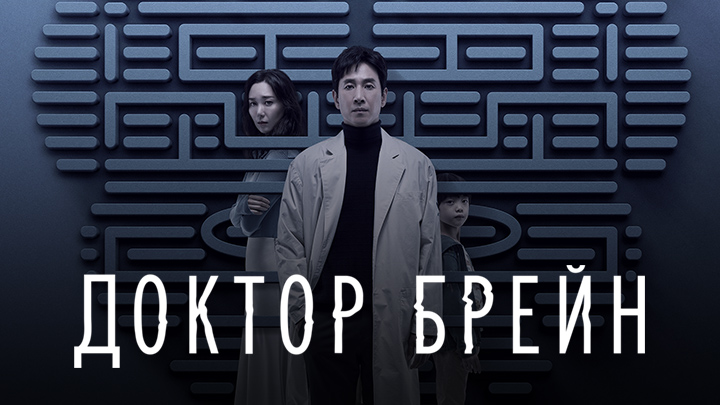 Доктор Брейн