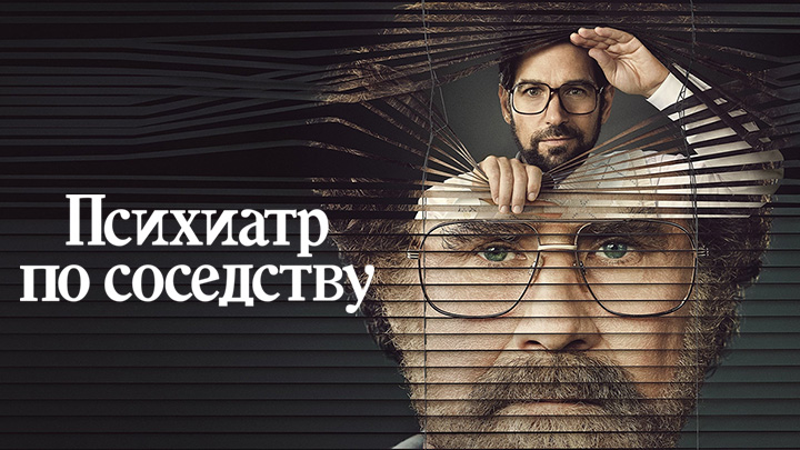 Психиатр по соседству
