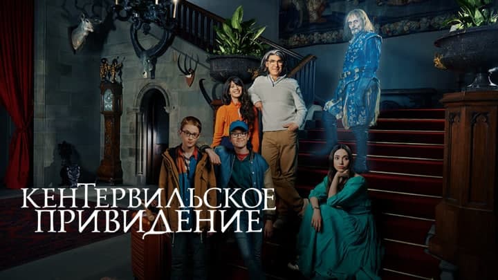 Кентервильское привидение