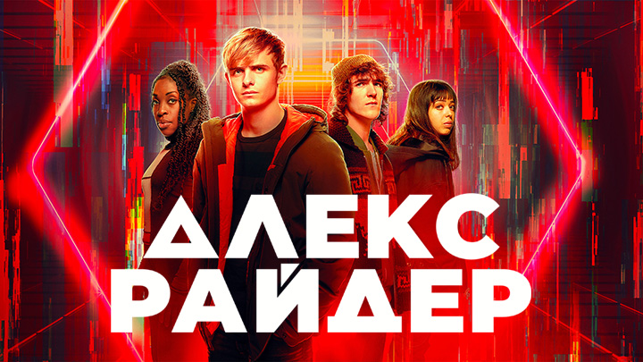 Алекс Райдер
