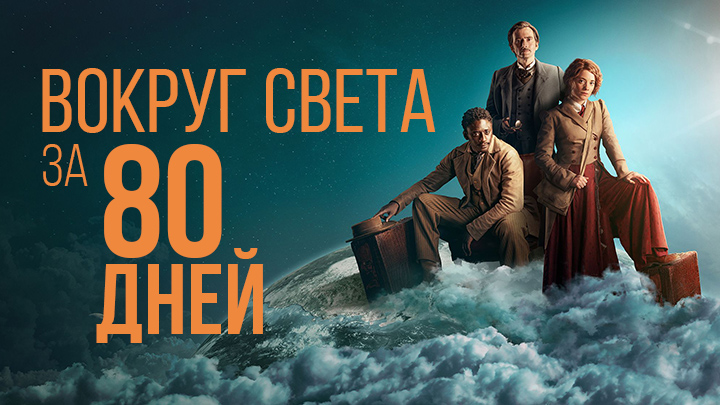 Вокруг света за 80 дней