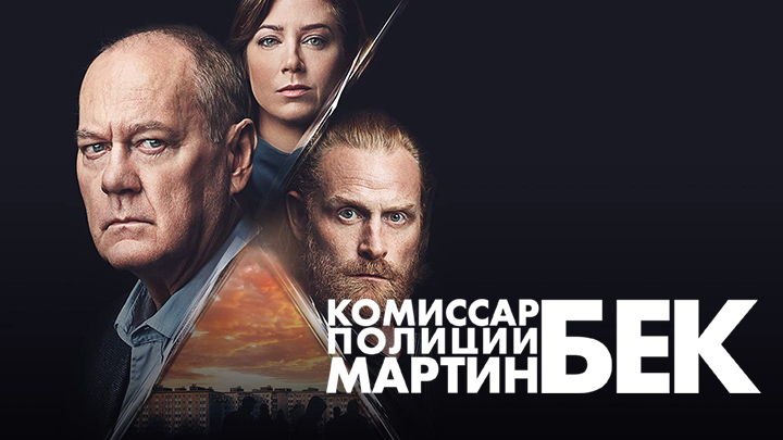 Комиссар полиции Мартин Бек