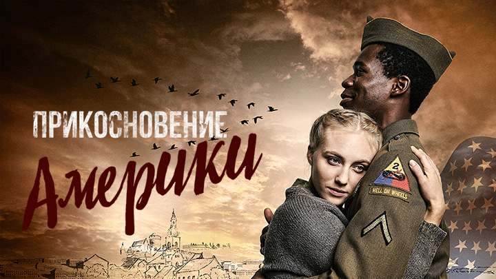 Прикосновение Америки