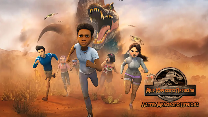 Мир Юрского периода: Лагерь мелового периода