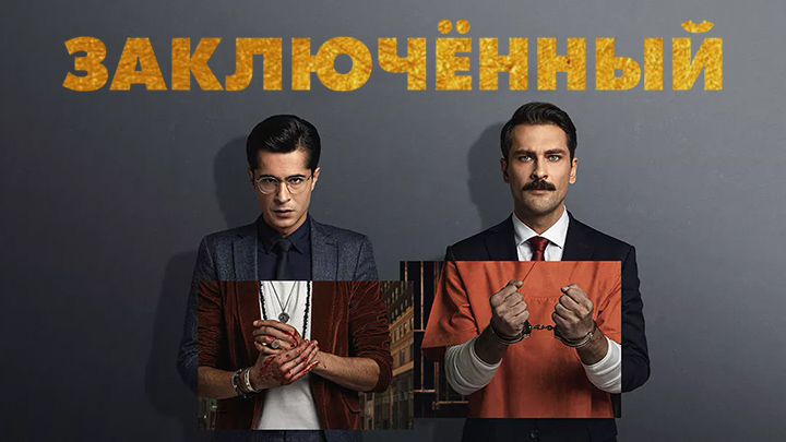 Заключённый