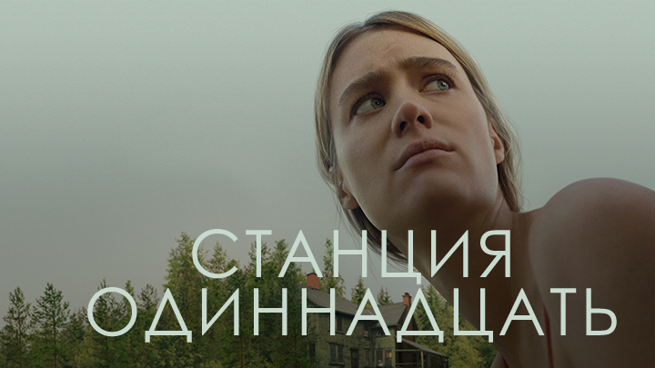 Станция одиннадцать