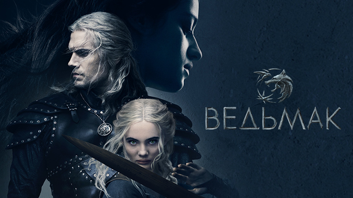 Ведьмак