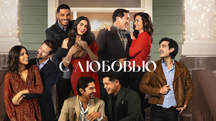 С любовью