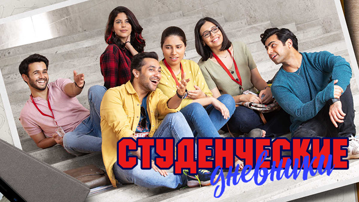 Студенческие дневники