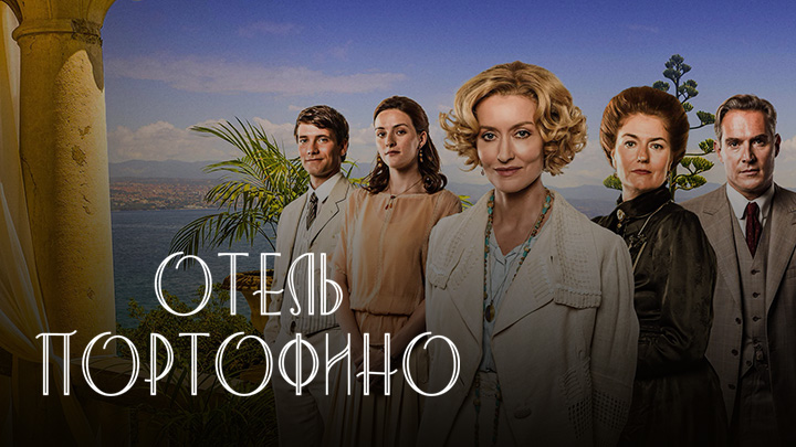 Отель Портофино