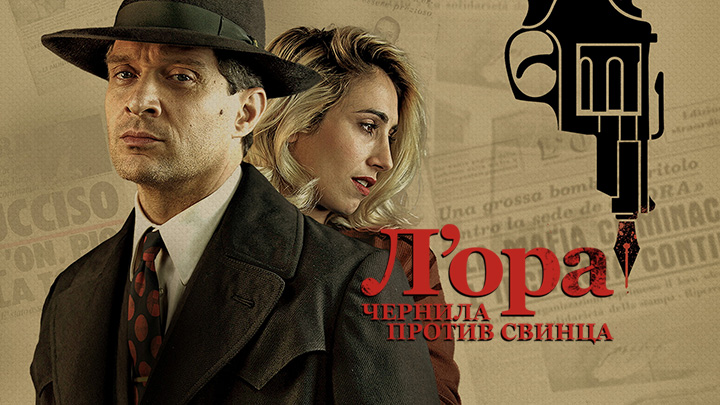 Л`ора: Чернила против свинца