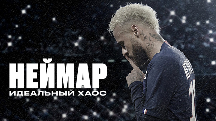 Неймар Идеальный Хаос