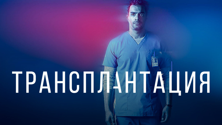 Трансплантация