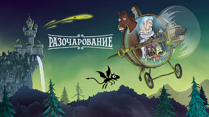 Разочарование