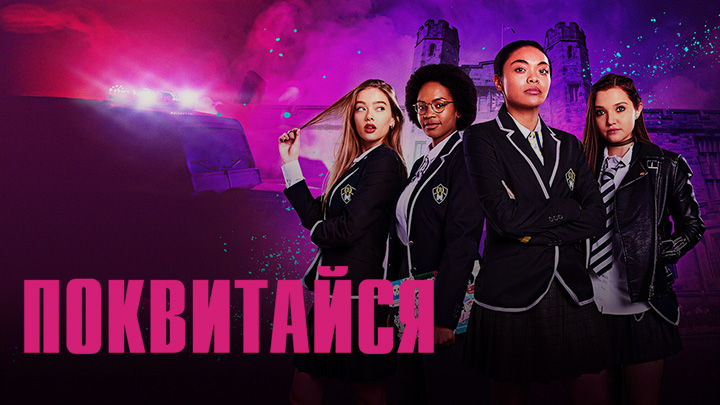 Поквитайся