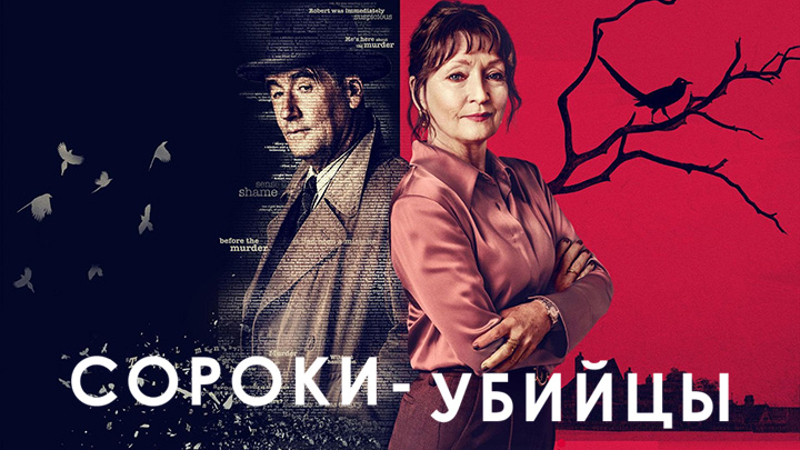 Сороки-убийцы