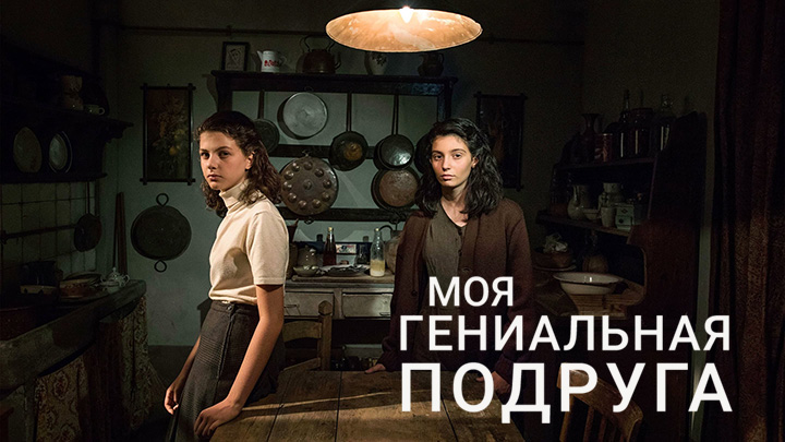 Моя гениальная подруга