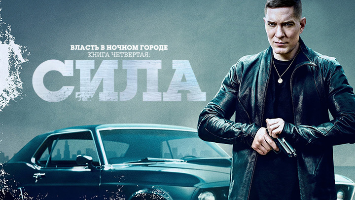 Власть в ночном городе. Книга 4: Сила
