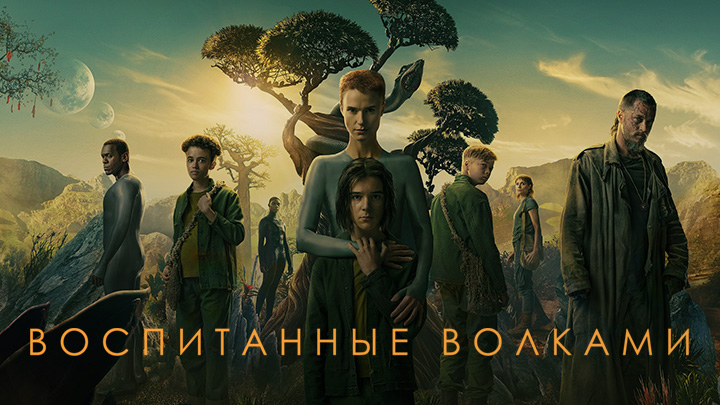 Воспитанные волками