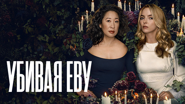Убивая Еву