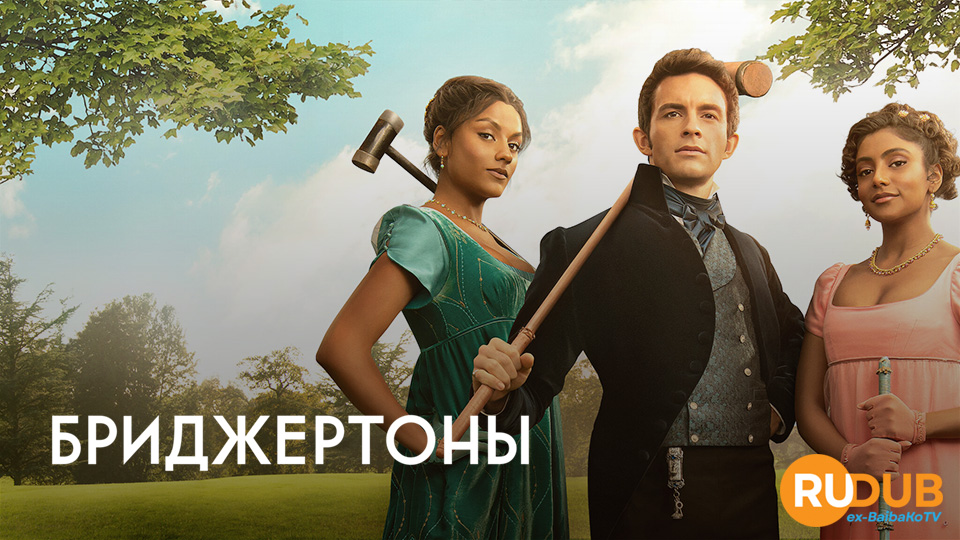 Бриджертоны