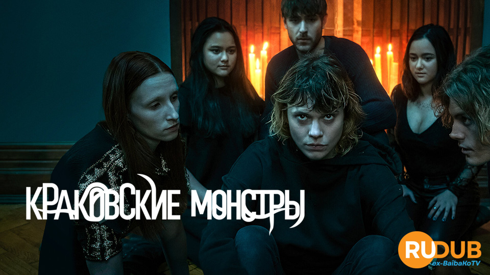 Краковские монстры