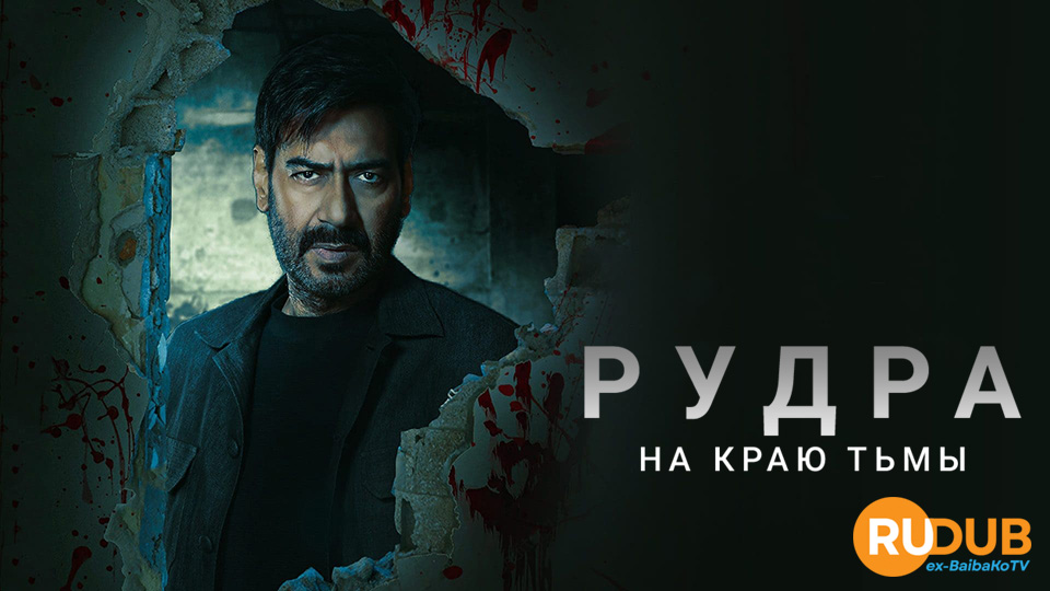 Рудра: На краю тьмы