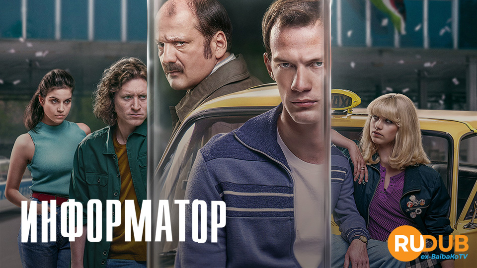 Информатор (2022)