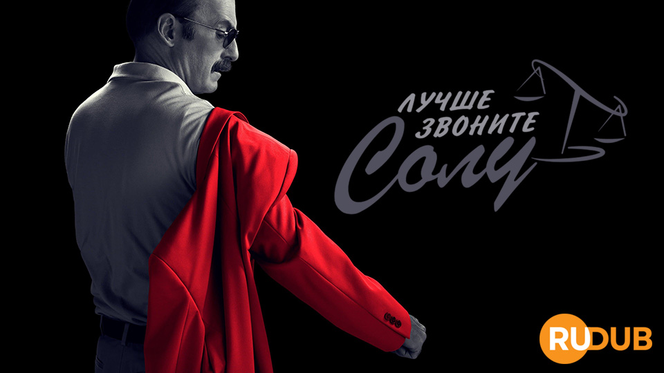 Лучше звоните Солу