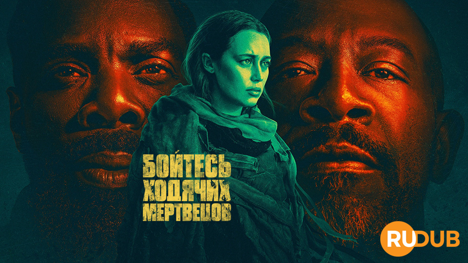 Бойтесь ходячих мертвецов