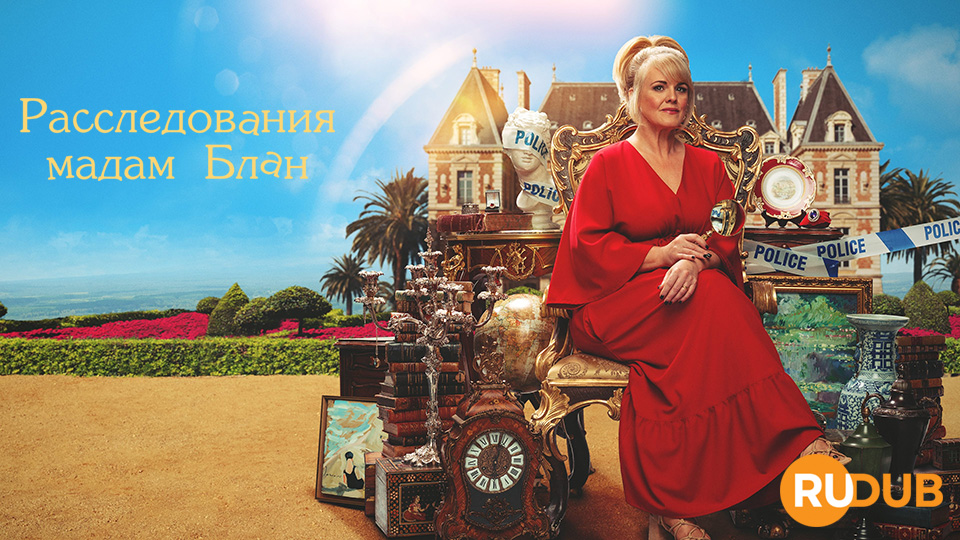 Расследования мадам Блан