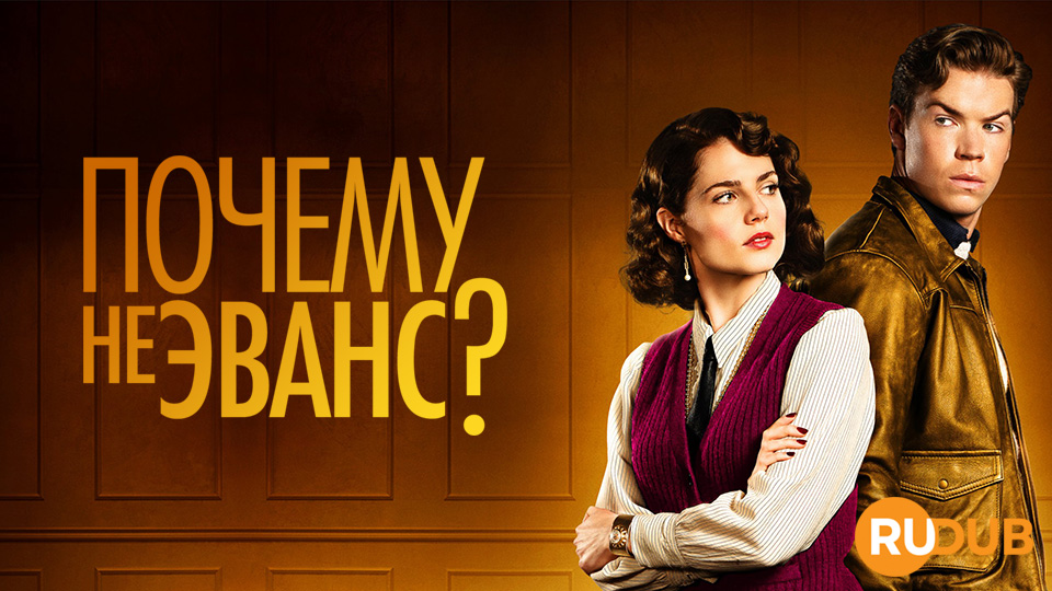 Почему не Эванс?