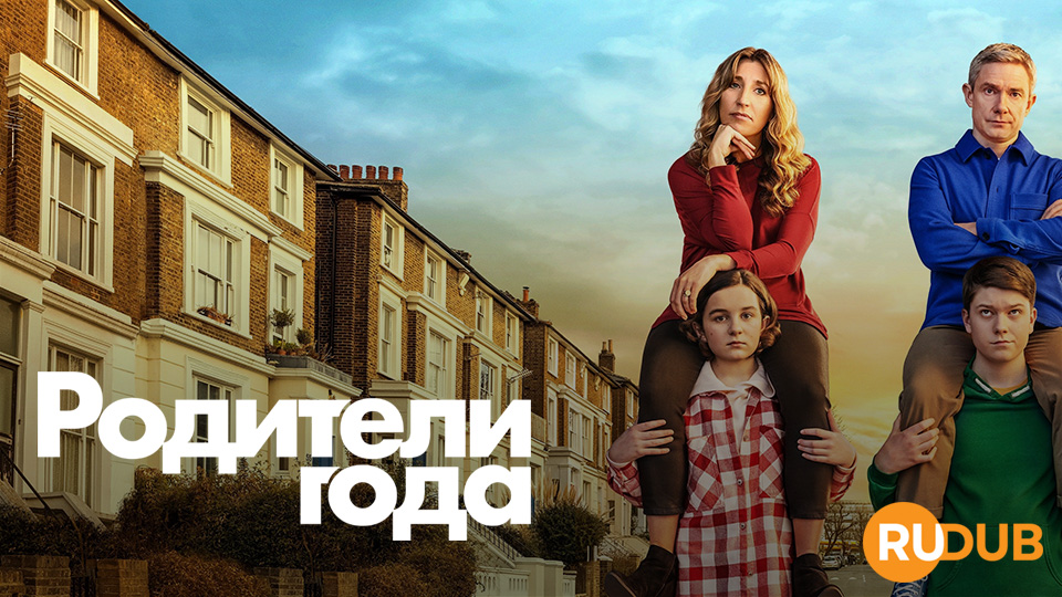 Родители года