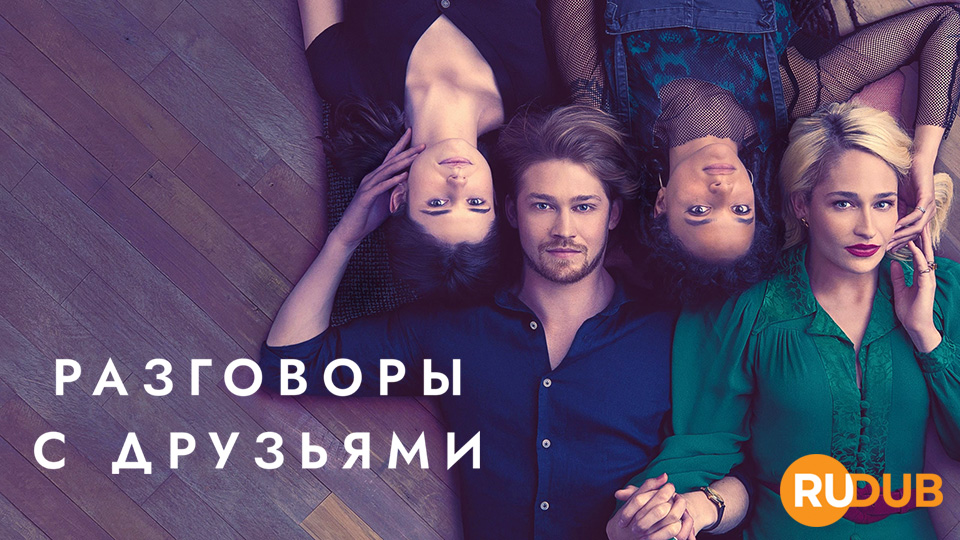 Разговоры с друзьями