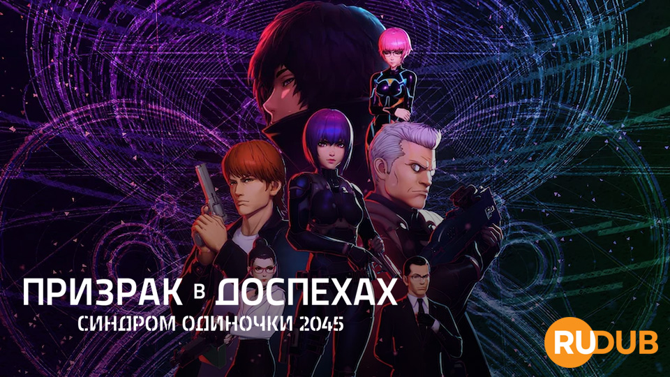 Призрак в доспехах: Синдром одиночки 2045