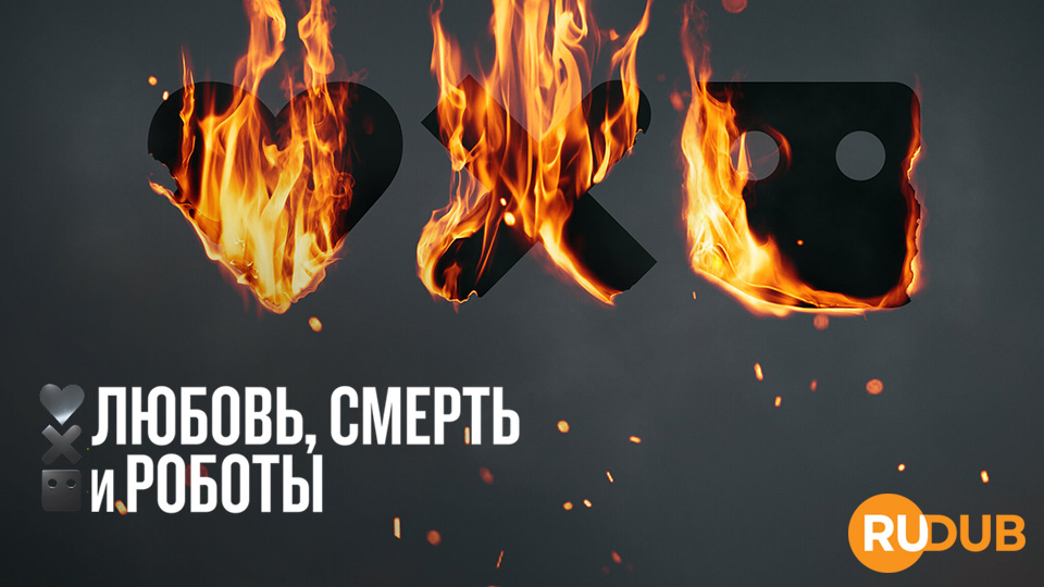 Любовь, смерть и роботы