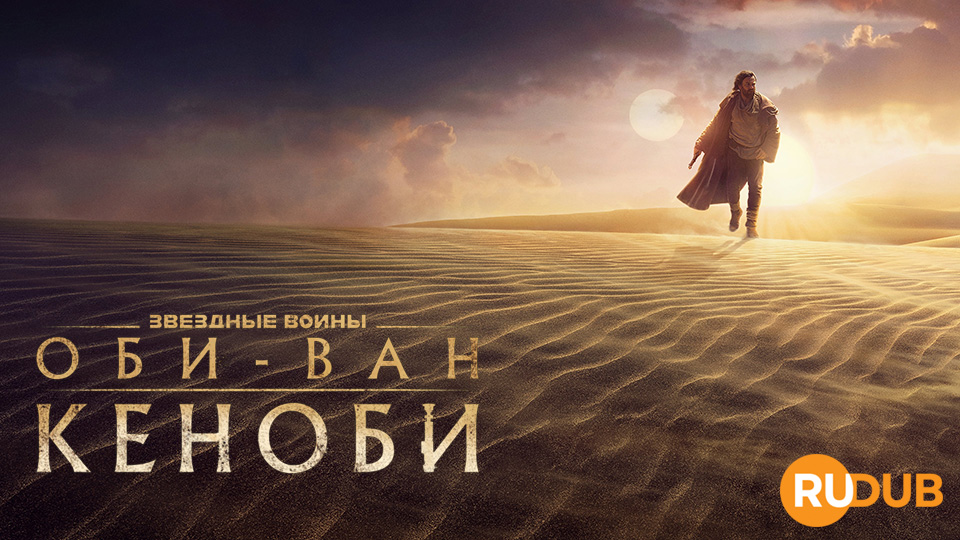 Оби-Ван Кеноби